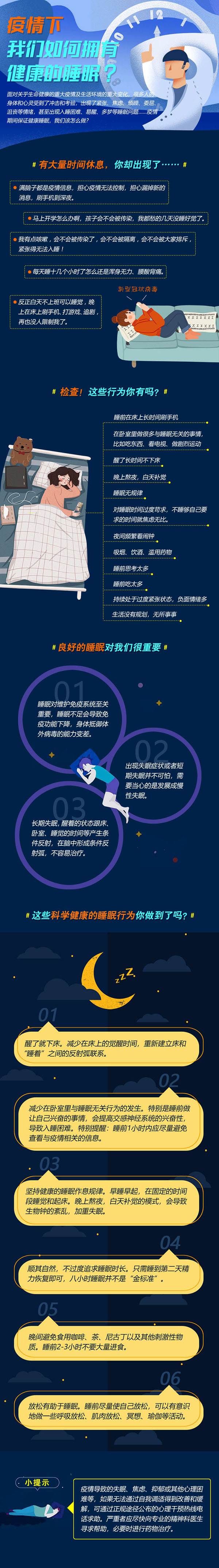 疫情下，如何有健康的睡眠.jpg